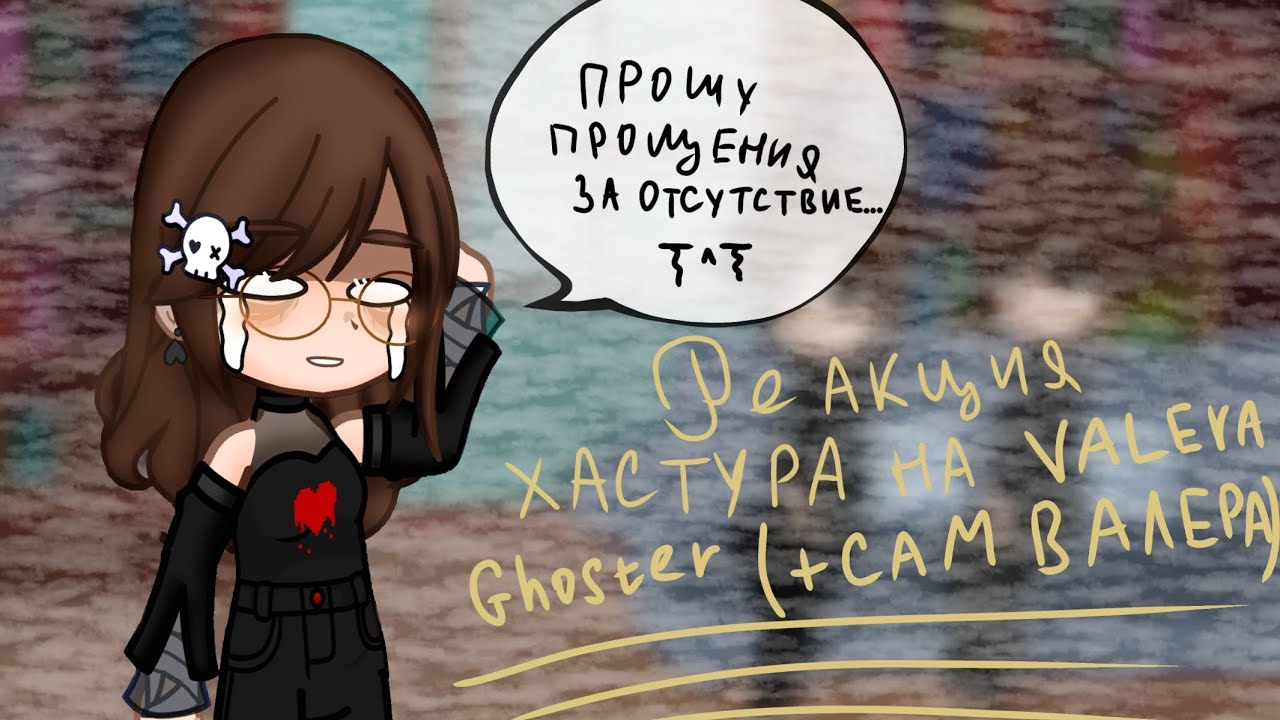 Реакция божества Хастура на Valera Ghoster. (+ сам Валера)