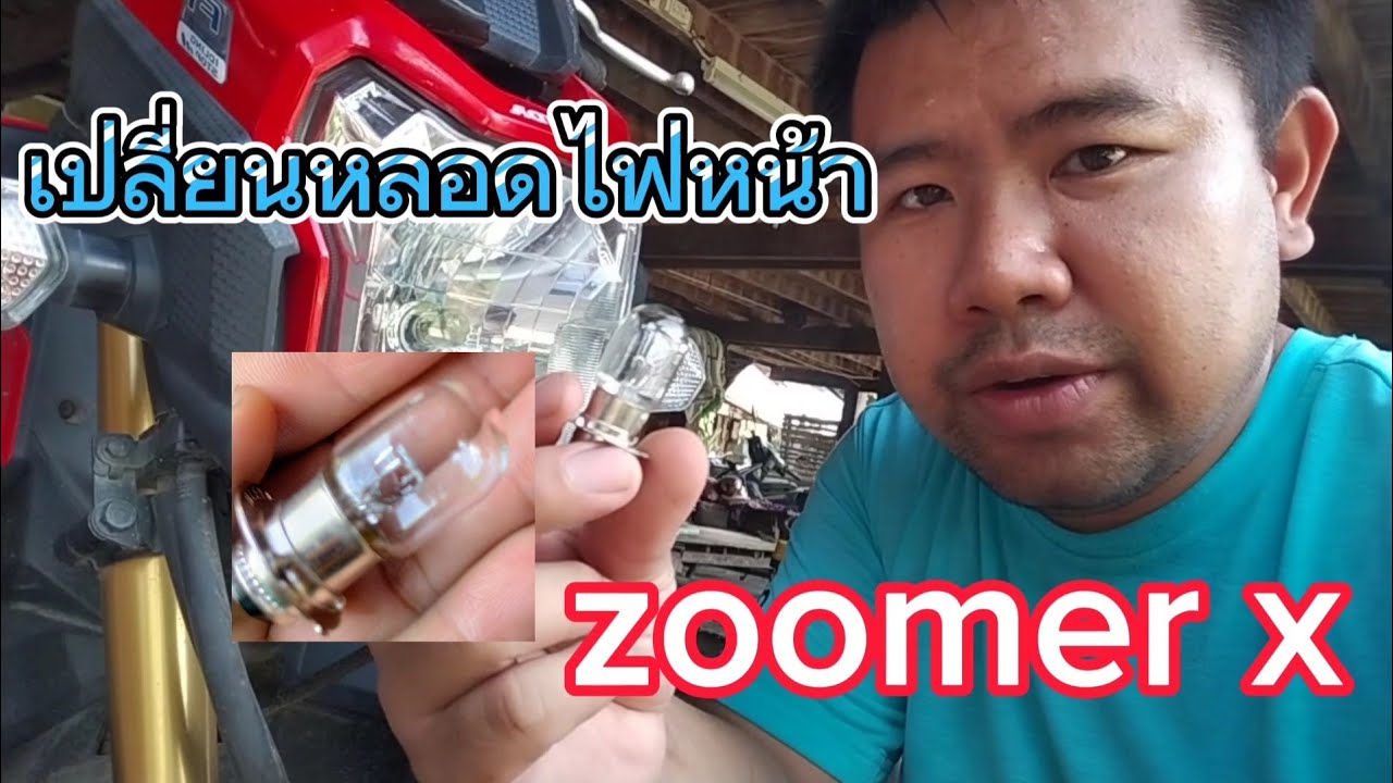 เปลี่ยนหลอดไฟหน้า zoomer x