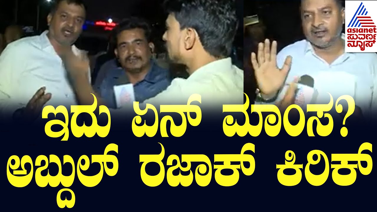 ಇದು ಏನ್ ಮಾಂಸ? ಅಬ್ದುಲ್ ರಜಾಕ್ ಕಿರಿಕ್ | Abdul Razak | Dog Meat Found In Bengaluru