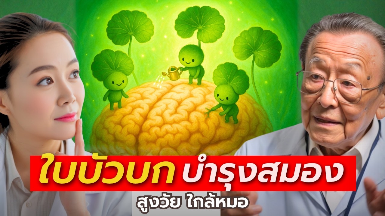 หมอญี่ปุ่นแนะ ใบบัวบก — สมุนไพรบำรุงสมอง ลดหลงลืมในวัย 60+ | สูงวัย ใกล้หมอ
