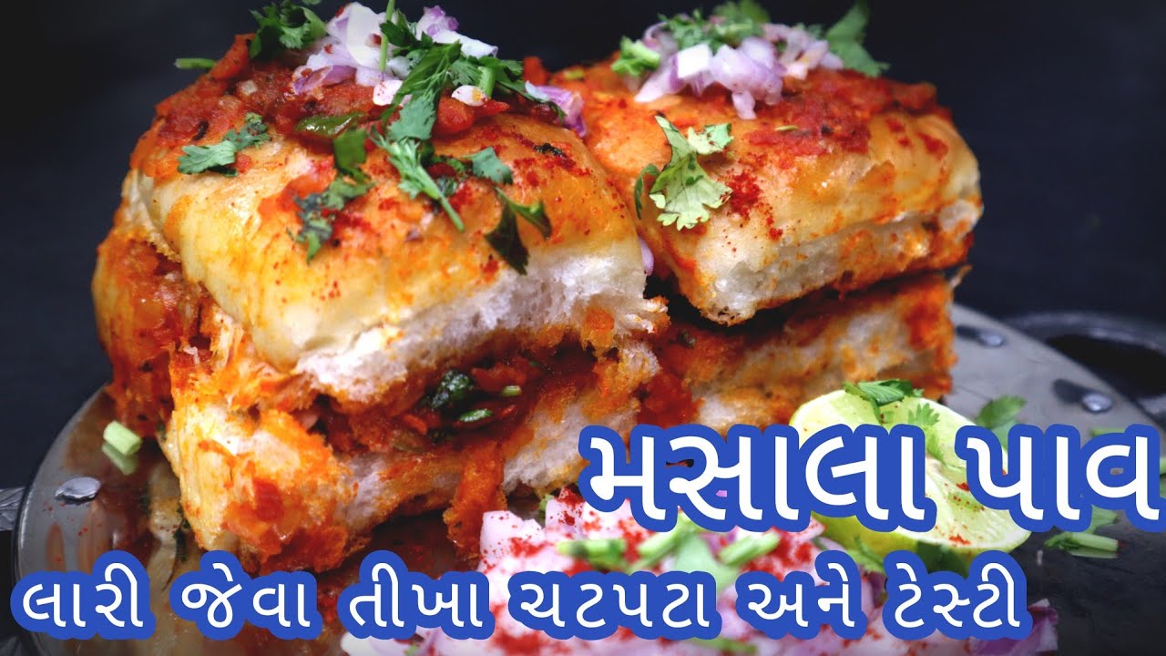 લારી જેવા તીખા,ચટપટા અને ટેસ્ટી મસાલા પાવ ઘરે બનાવો|masala pav recipe|street style masala pav bhaji