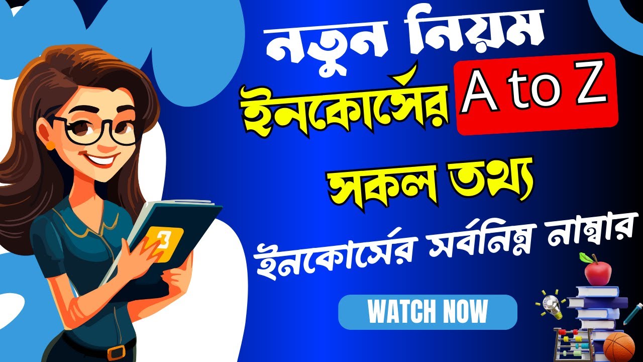 ইনকোর্সের A to Z সকল তথ্য ।। 🔥নতুন নিয়মে ইনকোর্স পরীক্ষা ।। NU Incourse Exam New Rules 2026