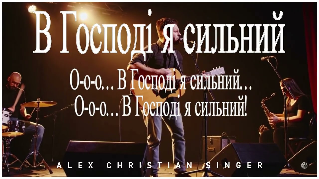 Alex Christian Singer - В Господі я сильний (Авторська пісня)