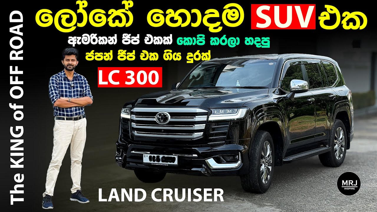 Toyota Land Cruiser LC300 ZX, GR Sport – අලුත්ම තාක්ෂණය, බලය සහ සුඛෝපභෝගීත්වය | MRJ Sinhala Review