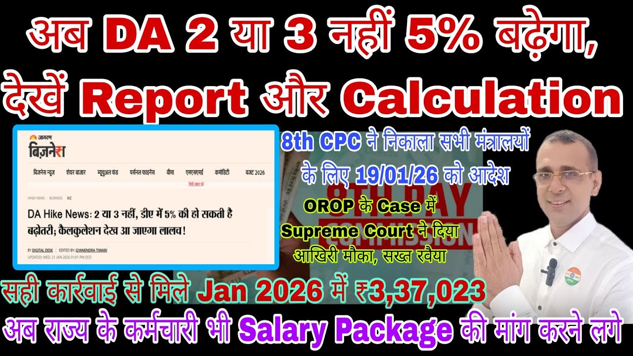 अब DA 5% बढ़ेगा-Report, 8th CPC के Office से letter जारी, OROP Case में HSC सख्त, Salary Package की