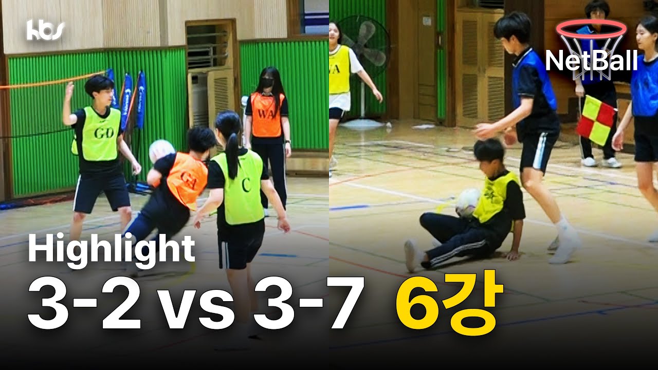 [넷볼] 넘어질 정도로 열정적인 | 3-2 vs 3-7 6강 하이라이트
