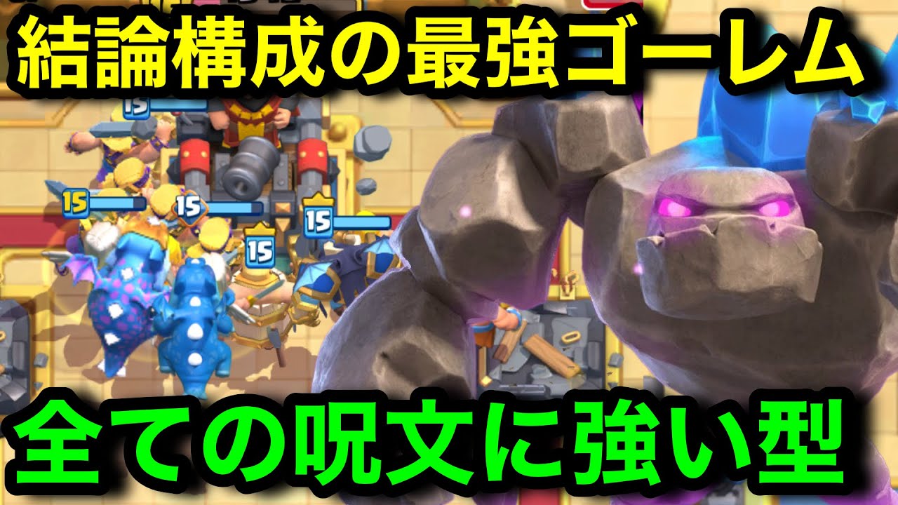 【クラロワ】最強のゴーレムデッキが誕生。全てのデッキに勝つことができます。