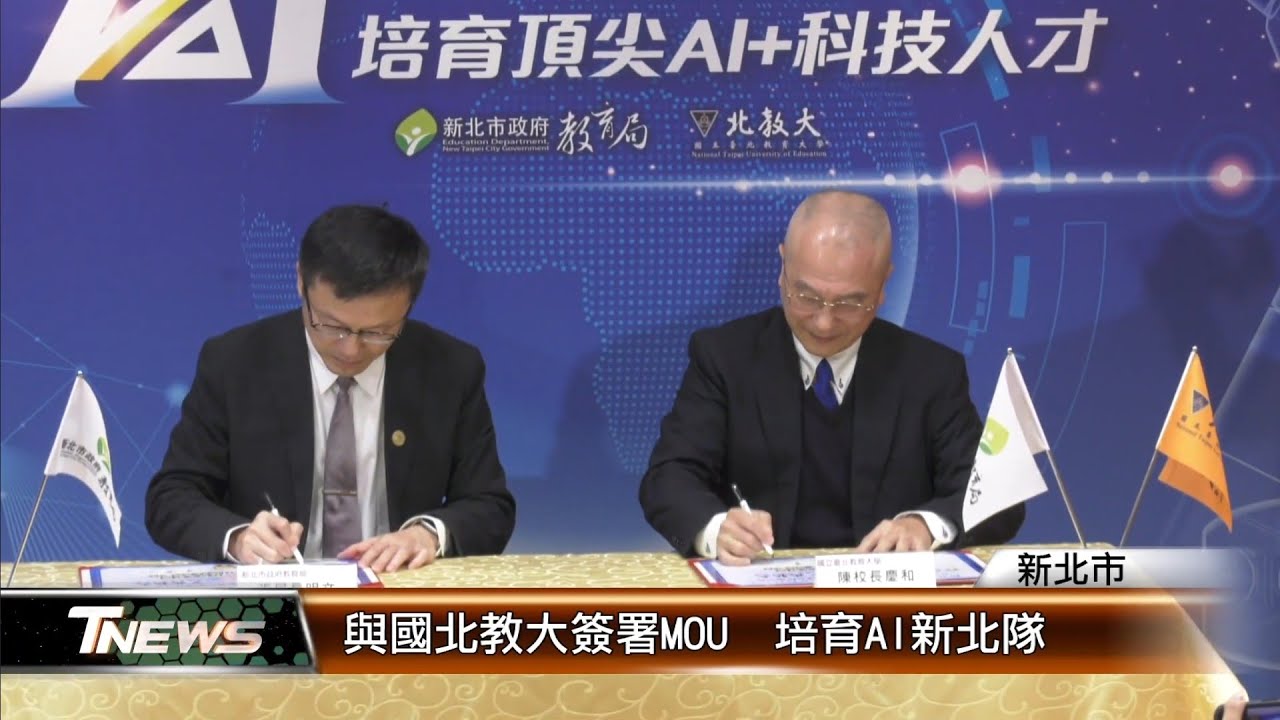 與國北教大簽署MOU 培育AI新北隊│T-NEWS聯播網