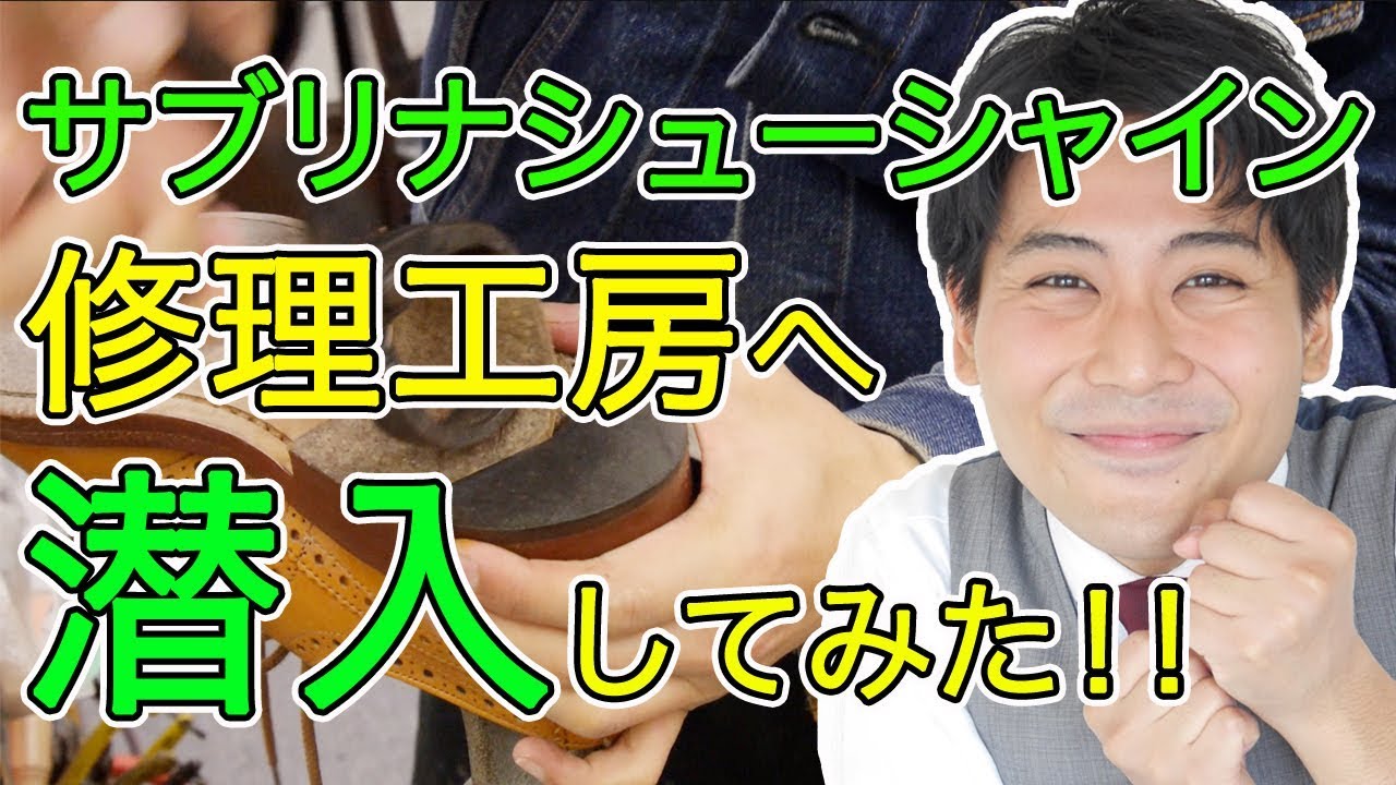 靴修理の現場に潜入してみた！！【靴の知識めちゃめちゃ付きます】