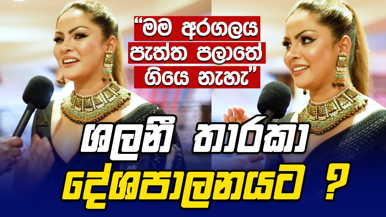 Shalani Tharaka දේශපාලනයට ? Wedding එකේ පොරුව නෙලුම් මල ගත්ත හේතුව !