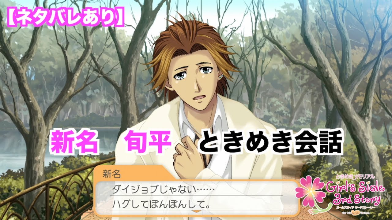 【ときメモGS3】新名　旬平　ときめき会話まとめ