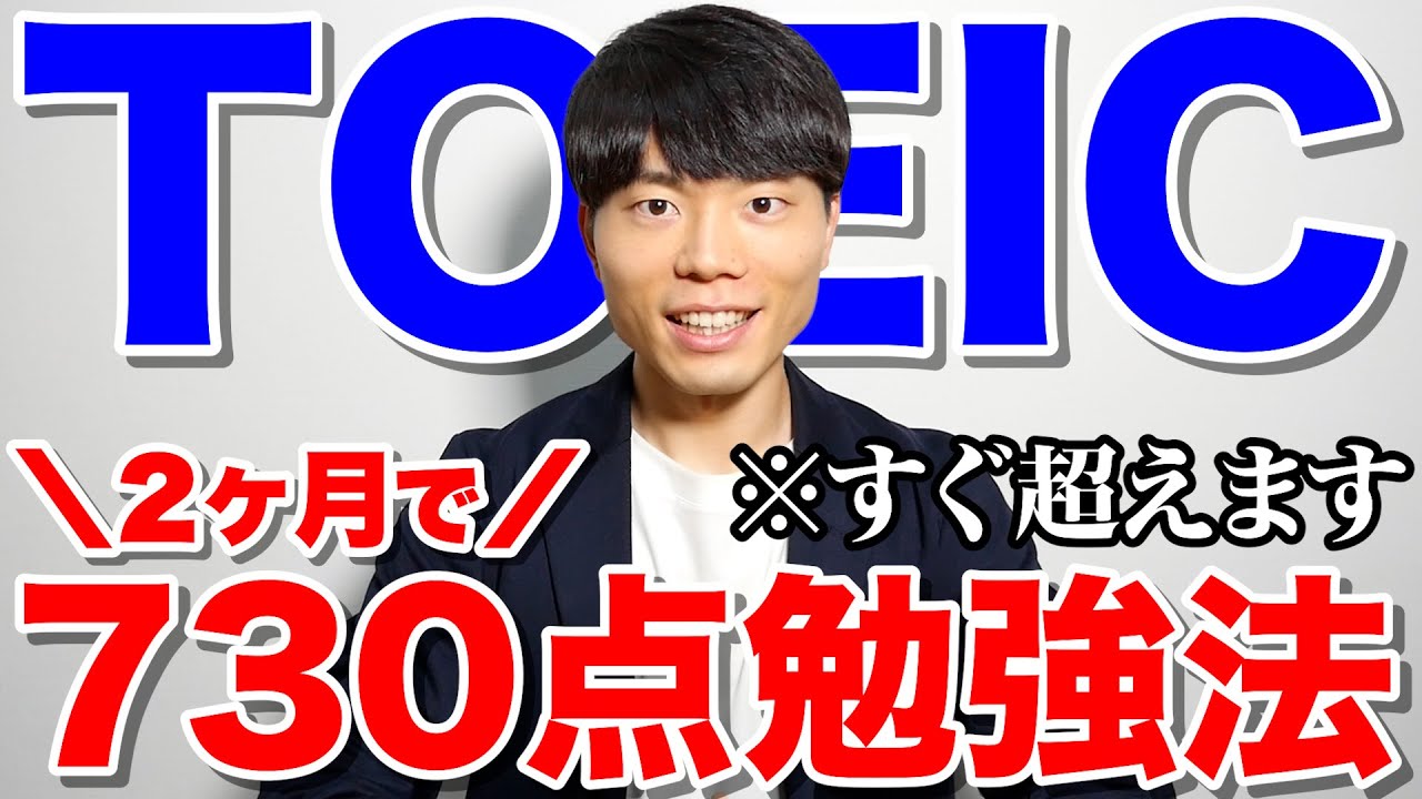 英語力ゼロから2ヶ月でTOEIC730点取る勉強スケジュール