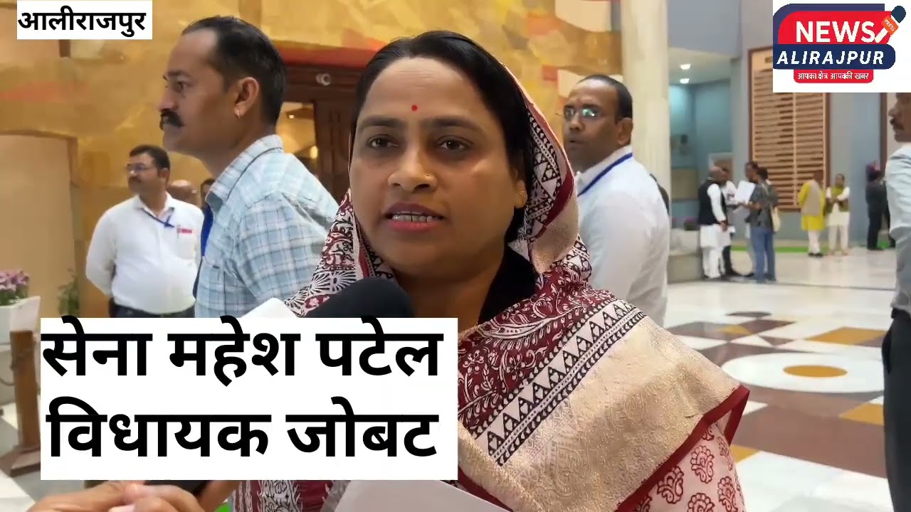 #आलीराजपुर कैलाश विजयवर्गीय के बयान पर हंगामा ओर जोबट विधायक सेना पटेल क्या कह रही है