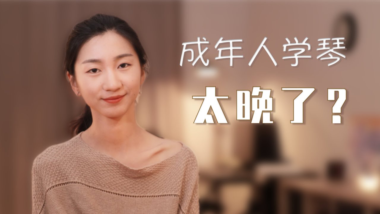 成年人学琴还来得及吗？什么样的人适合学琴？关于自学和网课的问题