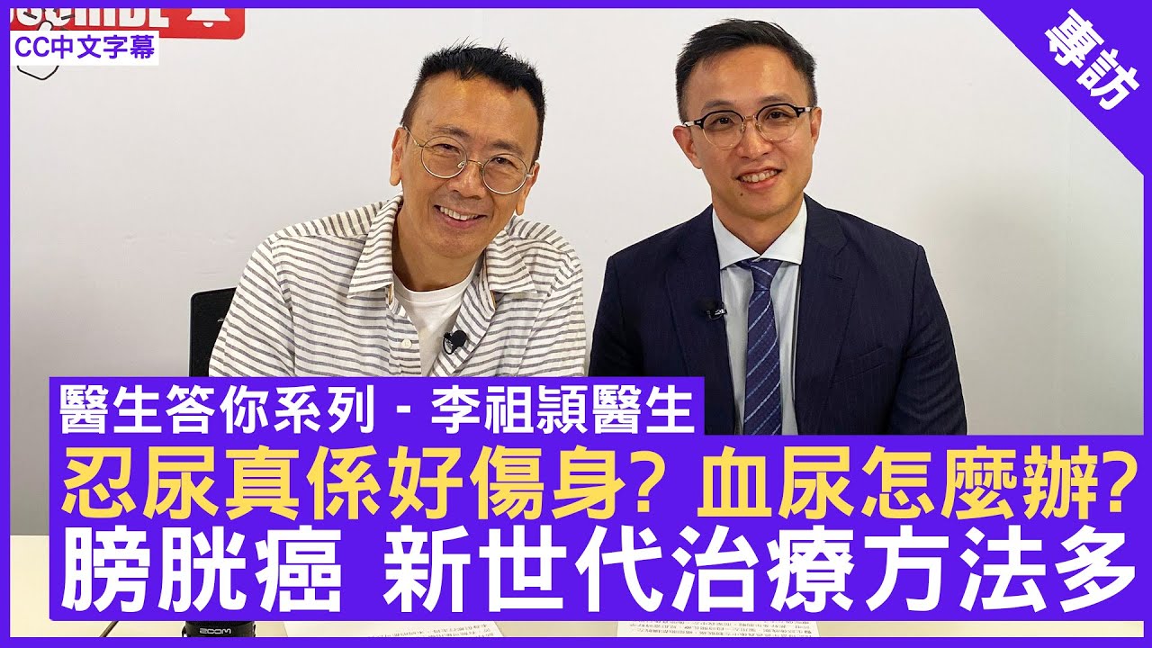 忍尿真係好傷身 血尿怎麼辦? 膀胱癌 新世代治療方法多 內科腫瘤科專科 #李祖頴醫生 - 鄭丹瑞《健康旦》(CC中文字幕)