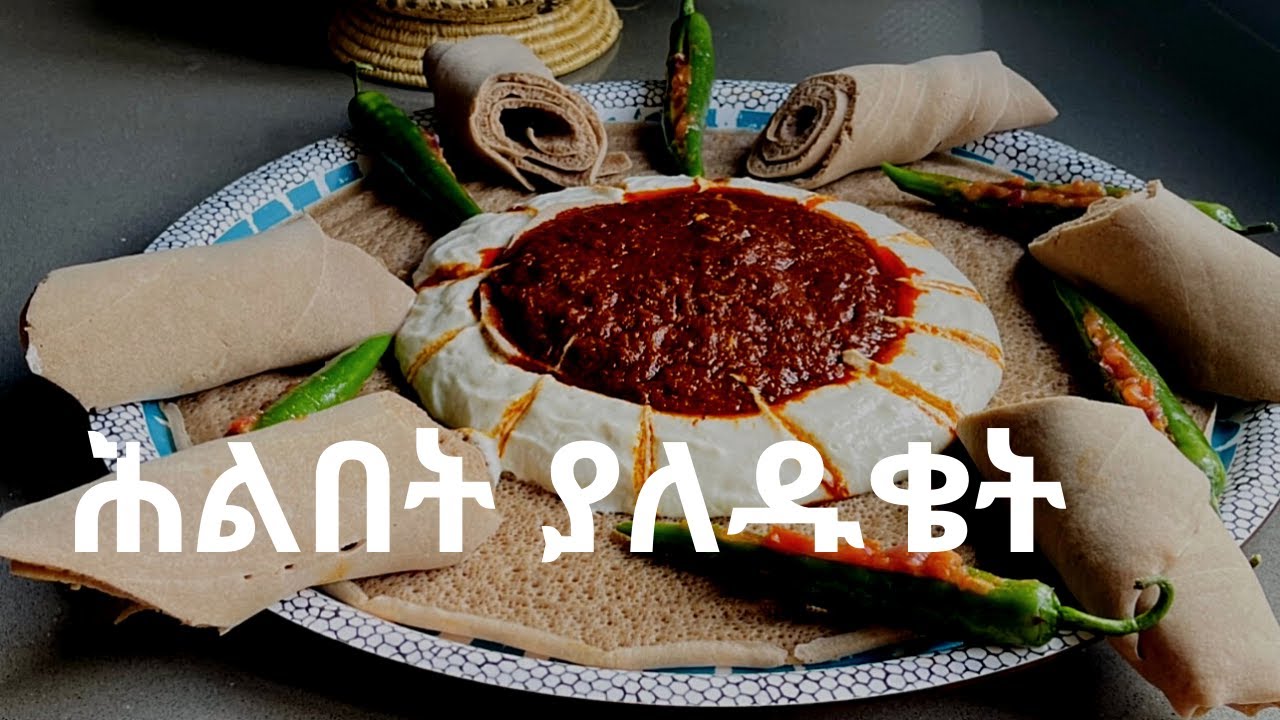ሕልበት አሰራር ያለዱቄት የፆም - በቀላልና ፈጣን መንገድ / Easy Hilbet Recipe - Vegan Cream