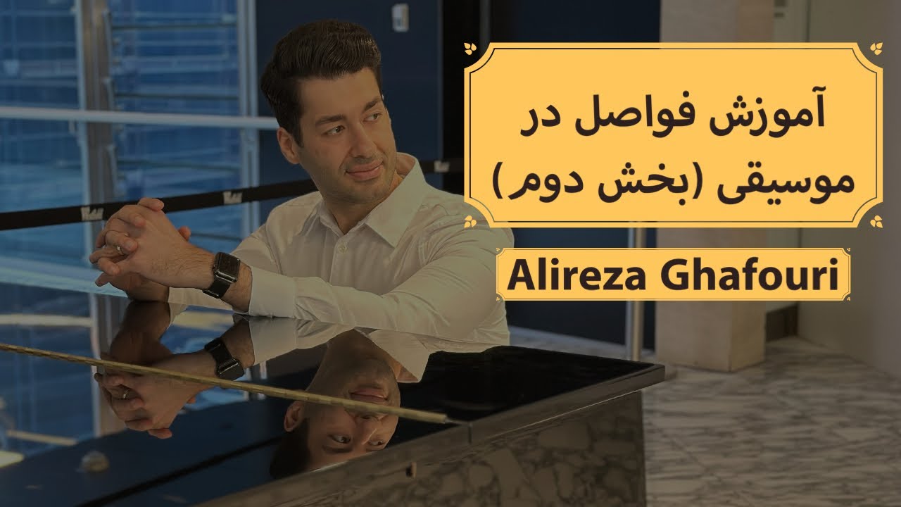 آموزش فواصل در موسیقی با علیرضا غفوری (بخش دوم)