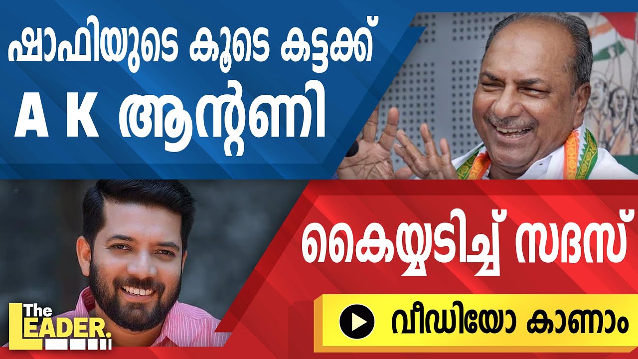 ഷാഫിയുടെ കൂടെ കട്ടക്ക്  A K ആന്റണി | കൈയ്യടിച്ച് സദസ്  | വീഡിയോ കാണാം