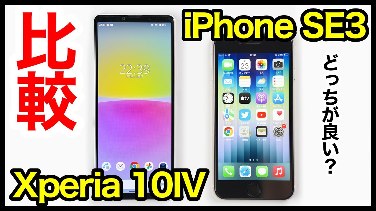 Xperia 10 IVとiPhone SE 第3世代どっちがおすすめ？それぞれの違いを比較解説！【価格・ゲーム動作・カメラ・デザイン・電池持ち】