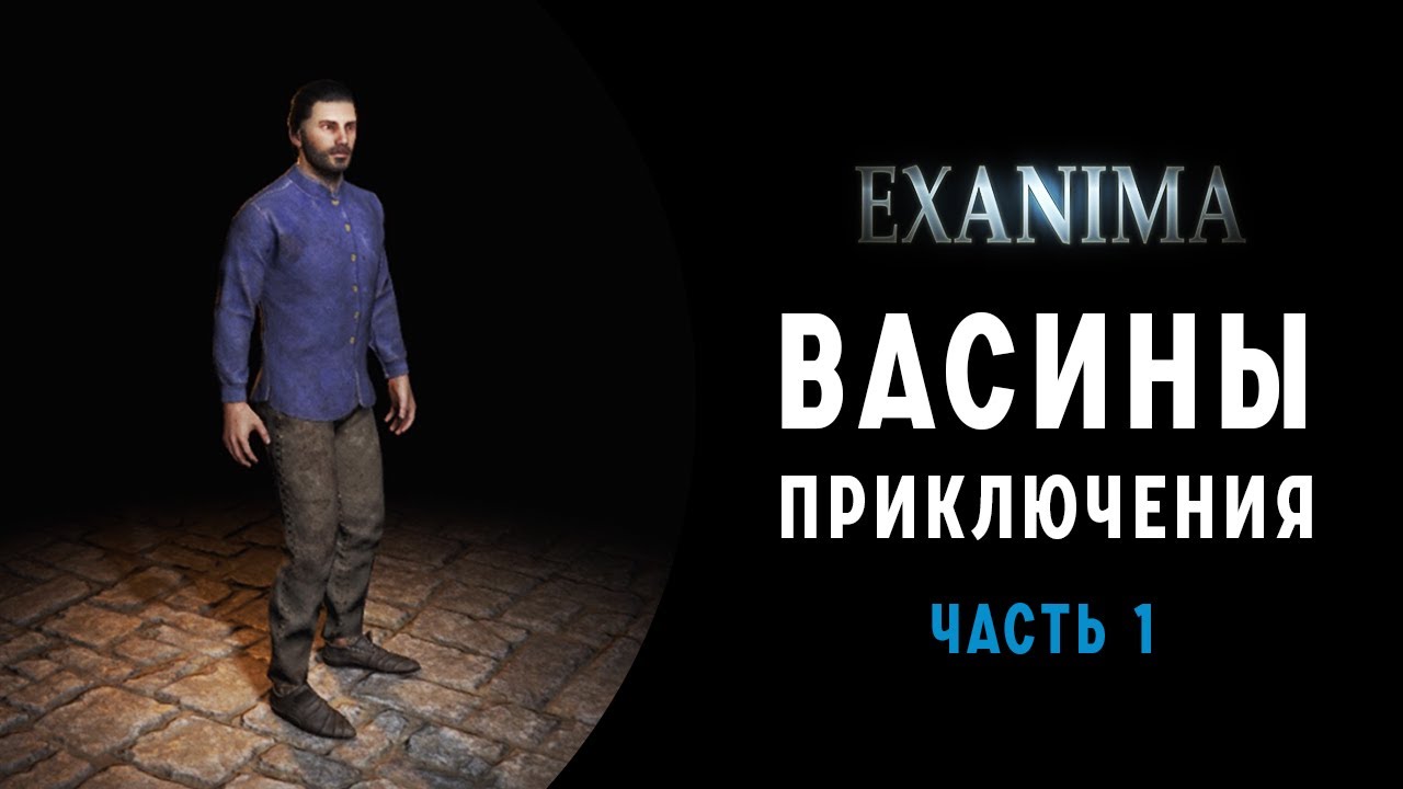 ВАСИНЫ ПРИКЛЮЧЕНИЯ НАЧИНАЮТСЯ ➤ПРОХОЖДЕНИЕ EXANIMA НА РУССКОМ ➤ ЧАСТЬ1