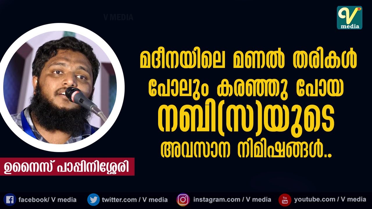 മദീനയിലെ മണൽ തരികൾ പോലും കരഞ്ഞു പോയ നബി(സ)യുടെ അവസാന നിമിഷങ്ങൾ | Unaise Pappinisseri
