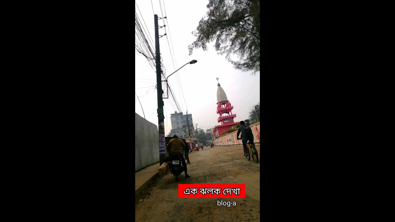 এক ঝলক দেখা | #বরিশাল | #Barisal | #ছায়াচিত্র_২১ | #blog