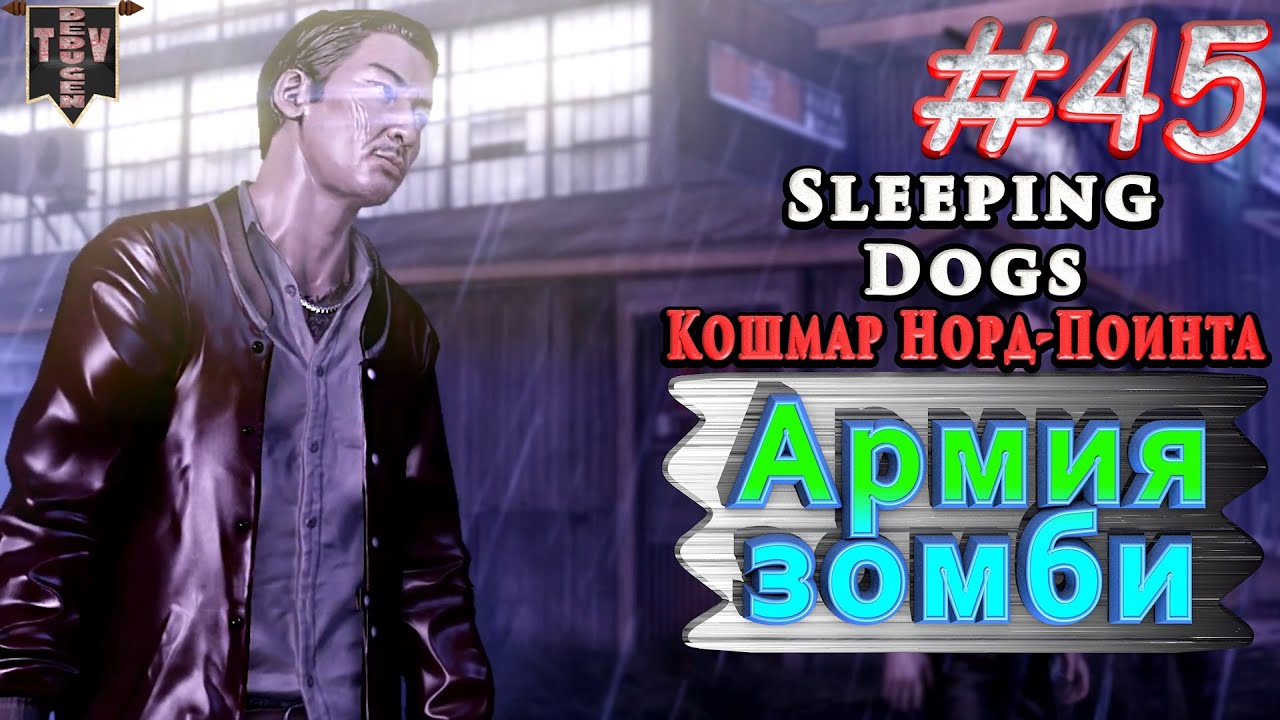 Армия зомби. Sleeping dogs. Кошмар Норд-Поинта. #45. Прохождение.