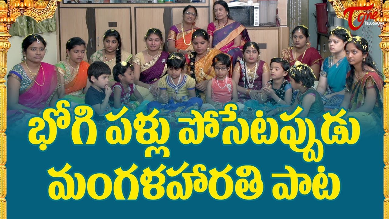 Bhogi Pallu Function | Bhogi Mangala Harathi Song | Bhogi Pallu Songs | sankranthi | BhakthiOne