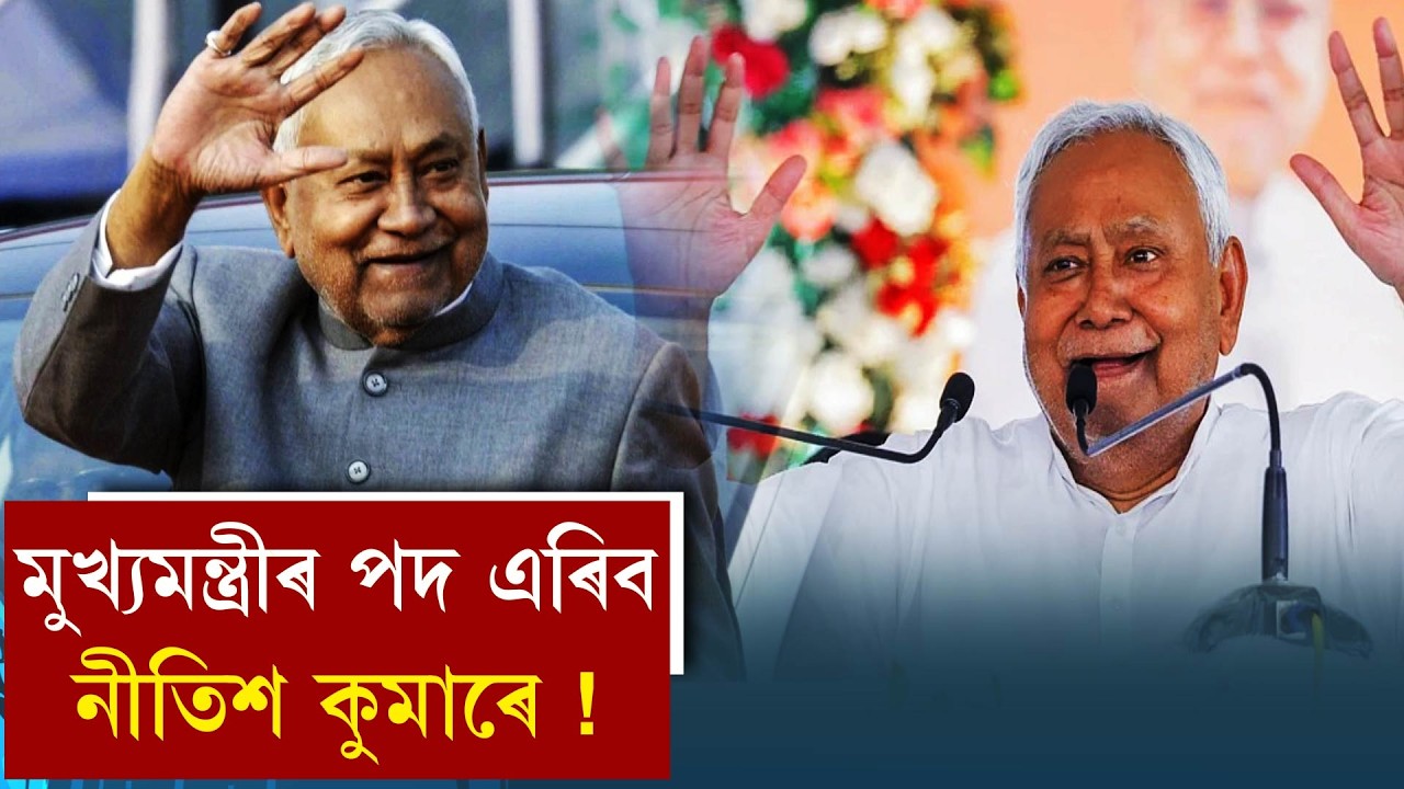 মুখ্যমন্ত্ৰীৰ পদ এৰিব নীতিশ কুমাৰে !