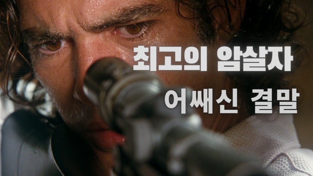 스텔론형- 숨막히는  암살자들의 영화 어쌔신  - 2 (영화리뷰)