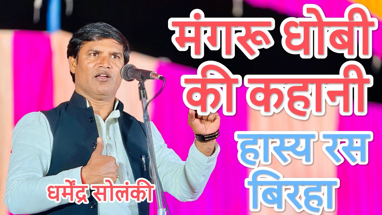 मंगरू धोबी की कहानी हास्य रस भोजपुरी बिरहा गायक धर्मेन्द्र सोलंकी लाइव