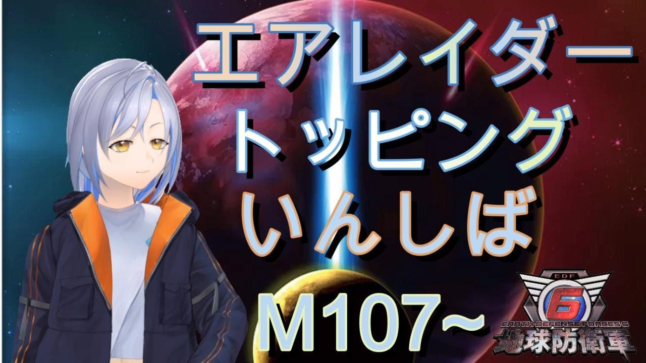 【地球防衛軍6】トッピングAいんしば♯11（M107～）