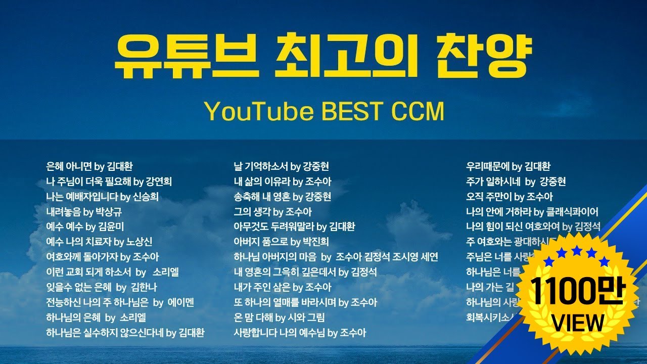 유튜브 최고의 찬양  BEST CCM / YouTube BEST CCM