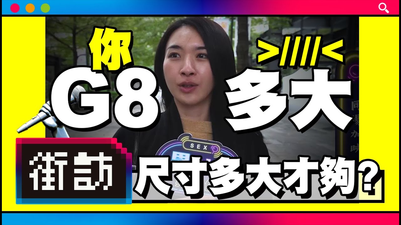 【街訪】大小重要嗎?尺寸夠用嗎?硬度、粗度、長度，都幾?