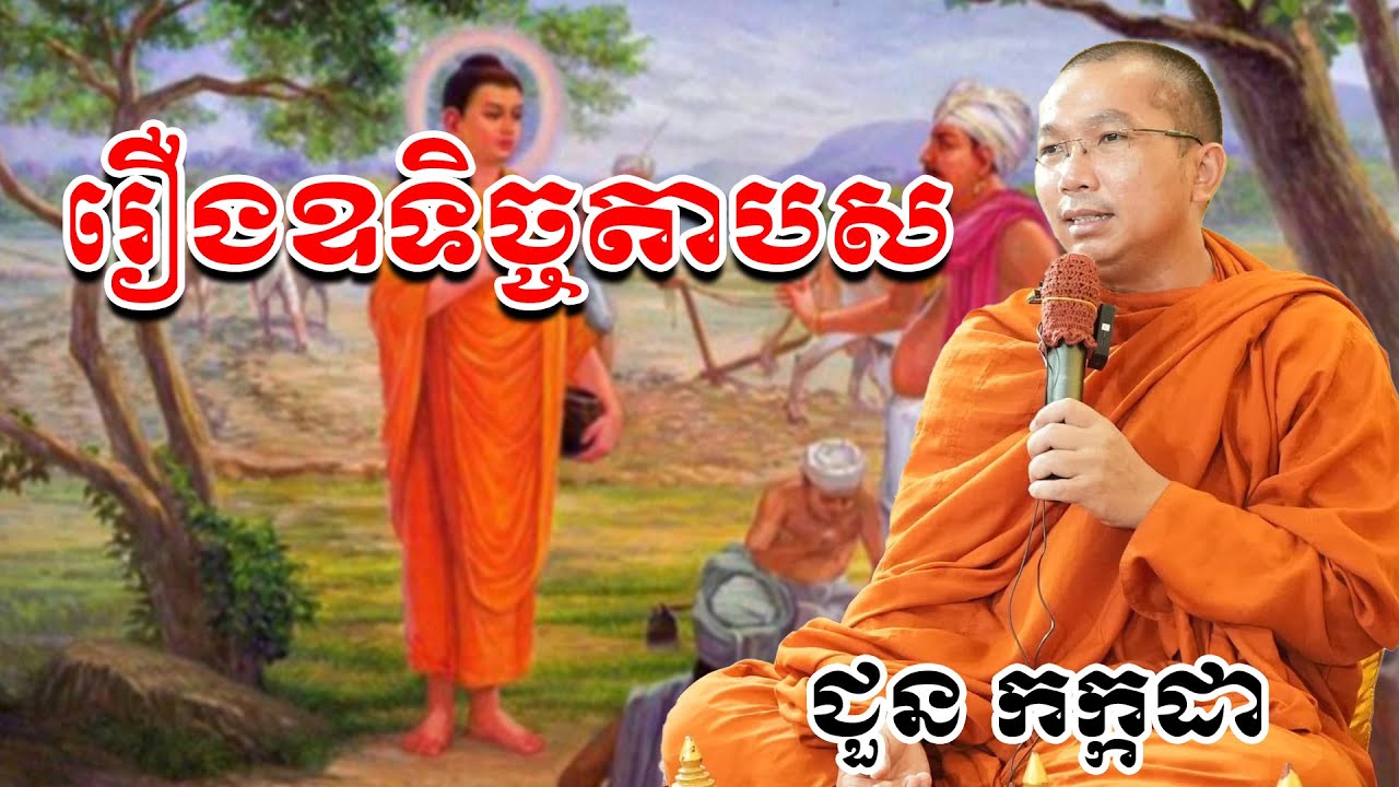 រឿងឧទិច្ចតាបស chounkakada #ជួន កក្កដា#ដោយព្រះធម្មវិជ្ជា #ជួនកក្កដា