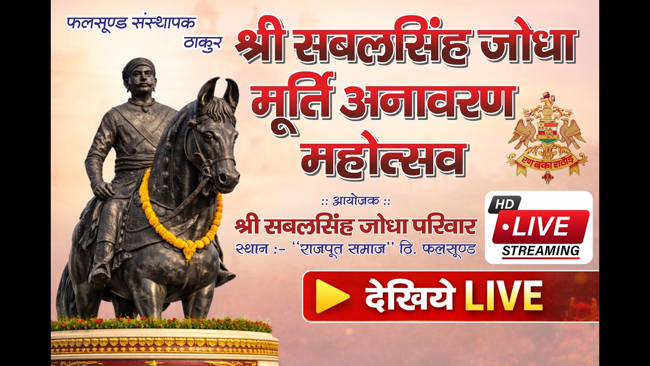 LiVE🛑 श्री सबलसिंह जोधा मूर्ति अनावरण महोत्सव ठि. फलसुण्ड