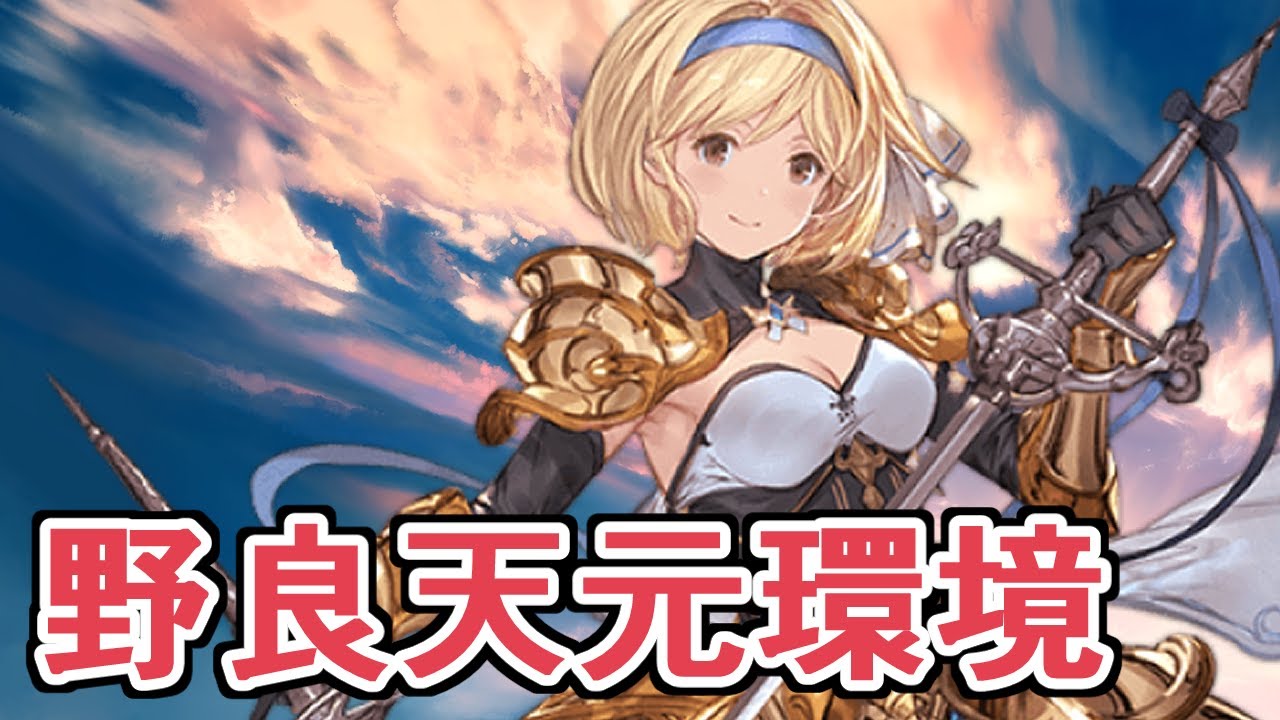 最近高難易度が話題なので野良天元の話をしながら最近ハマってるクソ強光クリュサオル使う【Granblue Fantasy】