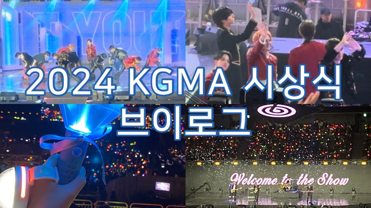 [트메로그] KGMA 2024 시상식 | 인스파이어 시야제한석, 트레저, 데이식스