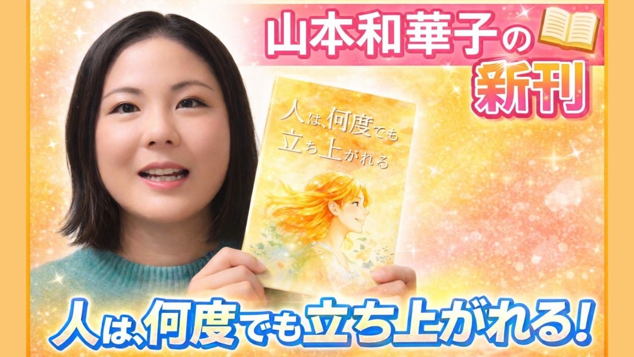山本和華子の新刊　『人は何度でも立ち上がれる』の紹介