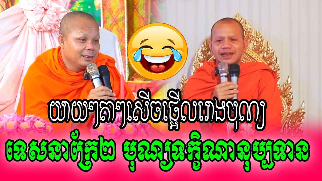 យាយៗតាៗសើចផ្អើលរោងបុណ្យទេសនាក្រែ២ បុណ្យទក្ខិណានុប្បទាន💓💓🌾🌾🌻