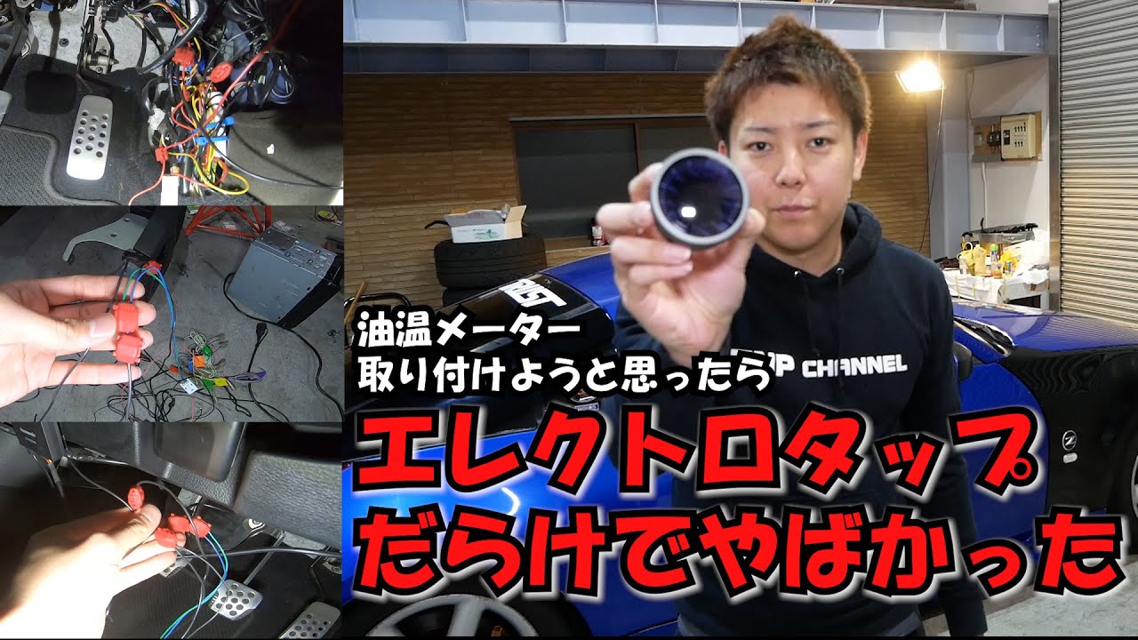 油温メーターとリミッターカット取り付けたら配線やばかったｗフェアレディZ３３