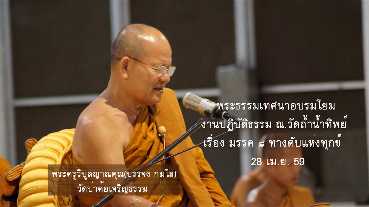 มรรค ๘ ทางดับแห่งทุกข์
