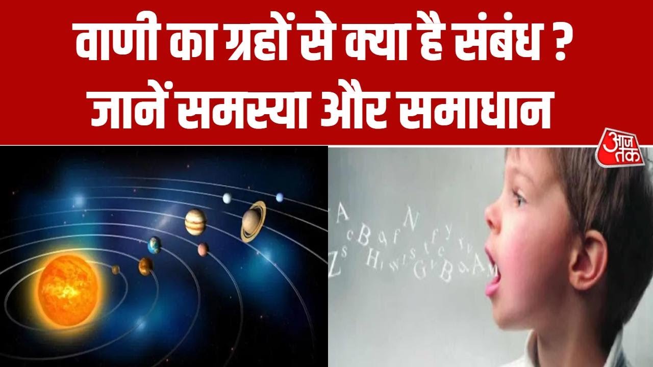 Bhagya Chakra: वाणी का ग्रहों से क्या है संबंध ? | Relation of Speech with Planets | Horoscope
