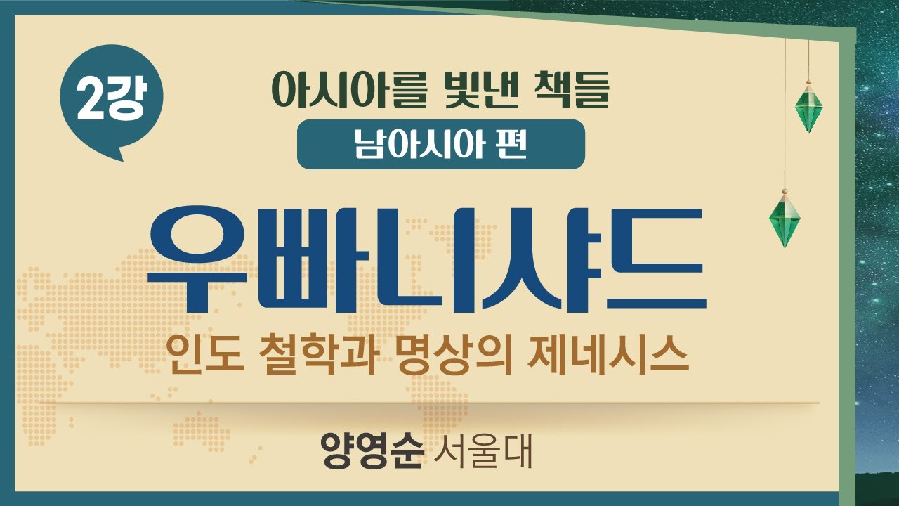 【아시아를 빛낸 책들: 남아시아편】2강. 우빠니샤드 - 인도 철학과 명상의 제네시스