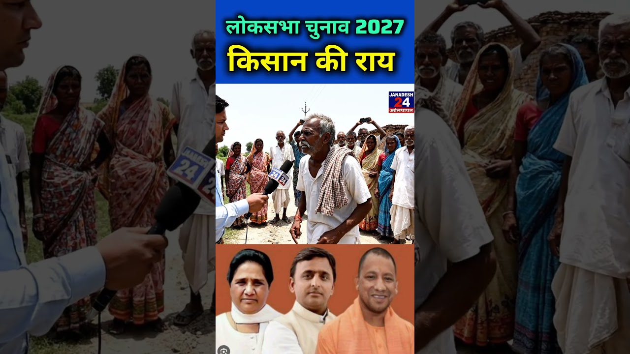 Lok Sabha Elections 2029 #publicopinion #awadhi #awadh #bsp #mayawati #akhileshyadav #babasaheb #...
