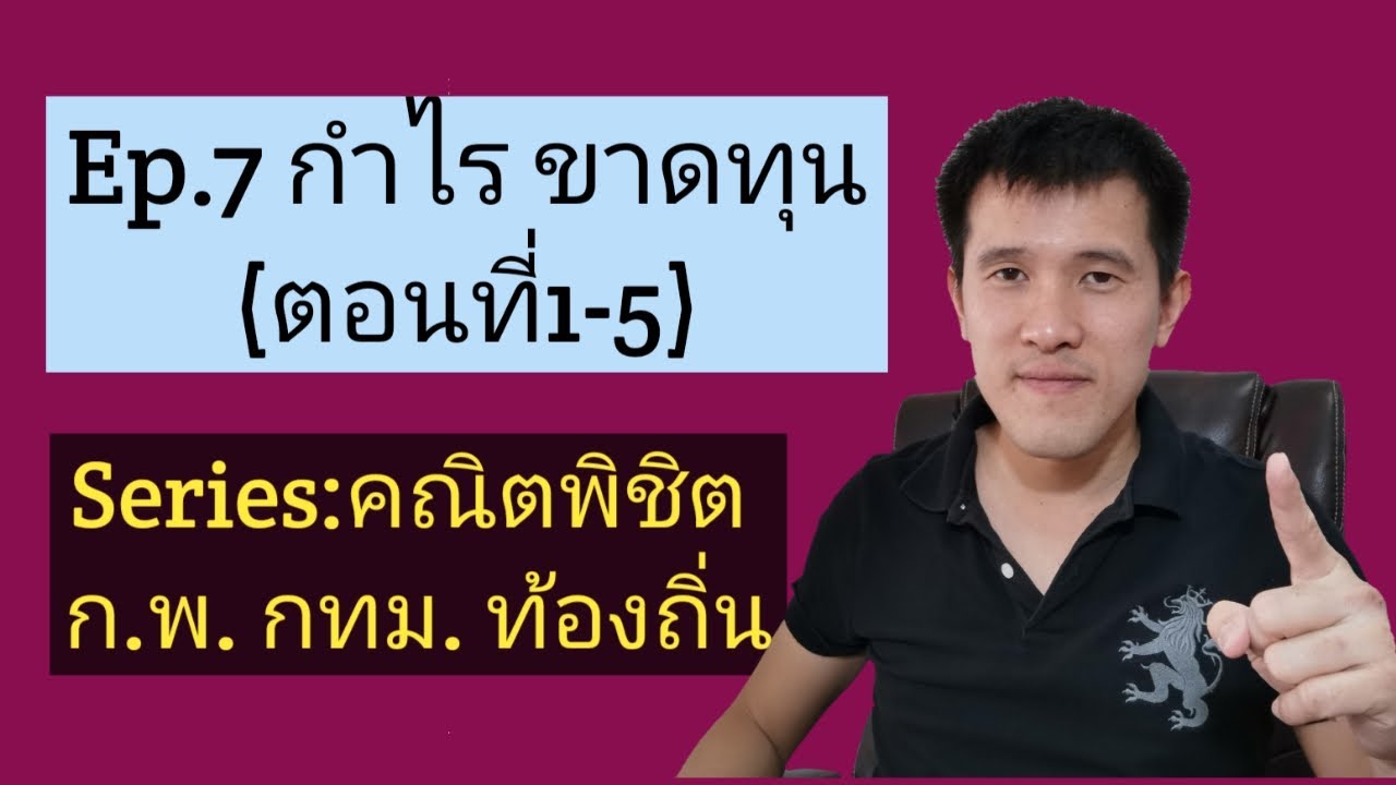 Ep.7 กำไรขาดทุน(1-5) (Series คณิตพิชิต ก.พ.)