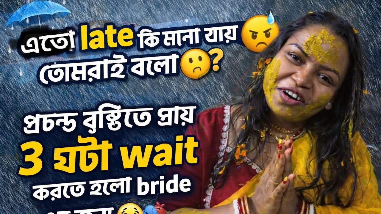 এতো late ki মানা যায়🤔বৃষ্টিতে প্রায় দের ঘণ্টা wait করতে হলো bride এর জন্য😥#makeupvlog#viral#vlog