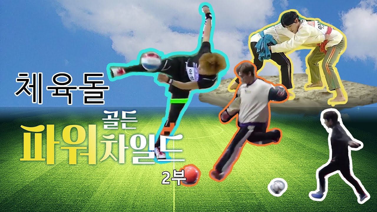 [골든차일드] 운동돌 파워차일드, 체육돌 골든차일드 2편/ 씨름, 족구, 승부차기