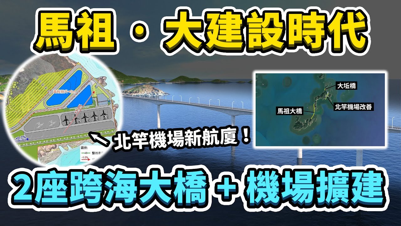 往返馬祖不再受天氣影響？馬祖規劃中兩座跨海大橋+北竿機場擴建計畫！能否降低霧季時，飛機停飛的機率呢？｜台灣解碼中