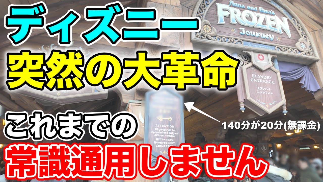 強力ルール爆誕!知らなきゃマジで損!パーク攻略法根本から激変!ディズニー突然の運営変更初日最速レポ!